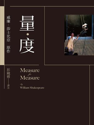 cover image of 量．度(Measure for Measure)